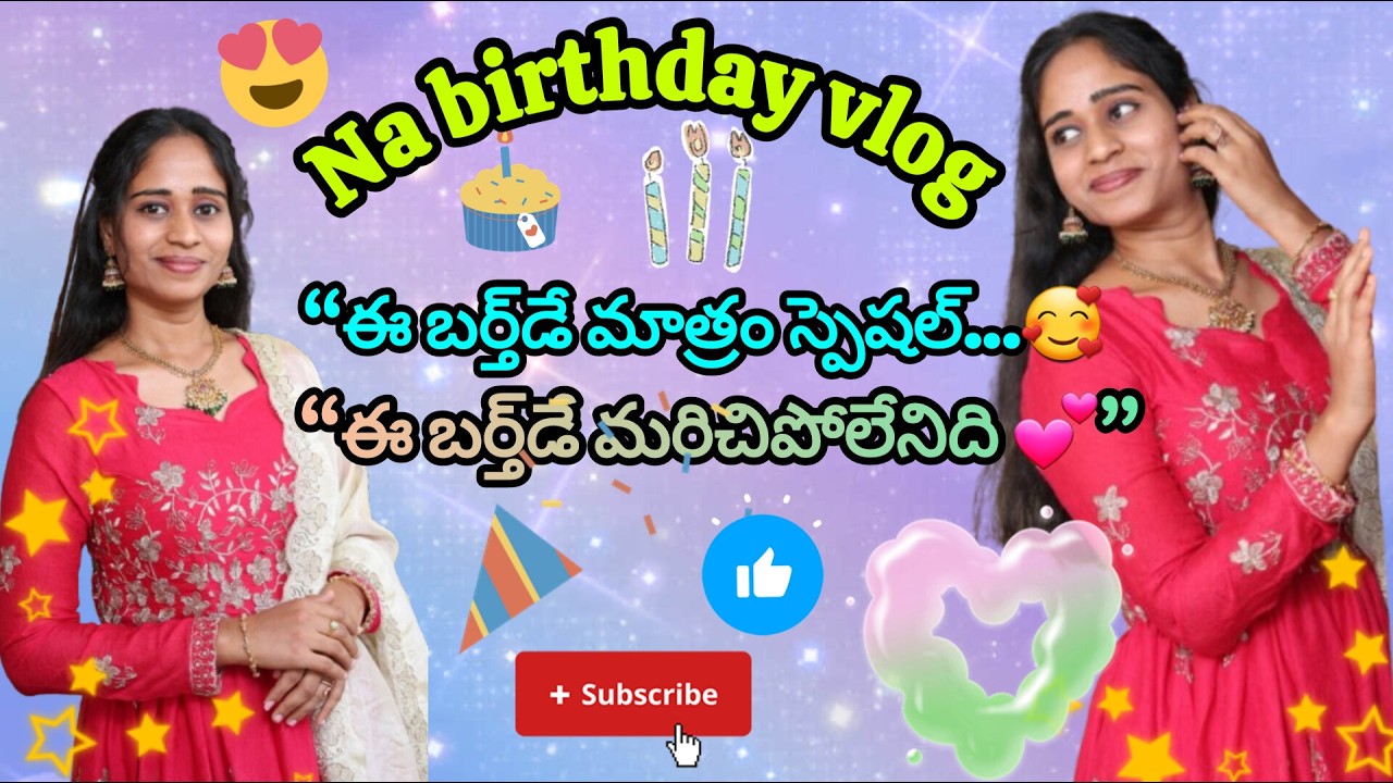 👉 “ఈ బర్త్‌డే మాత్రం స్పెషల్… చివర్లో సర్ప్రైజ్ 😲”||#vlog #birthday #family #subscribe