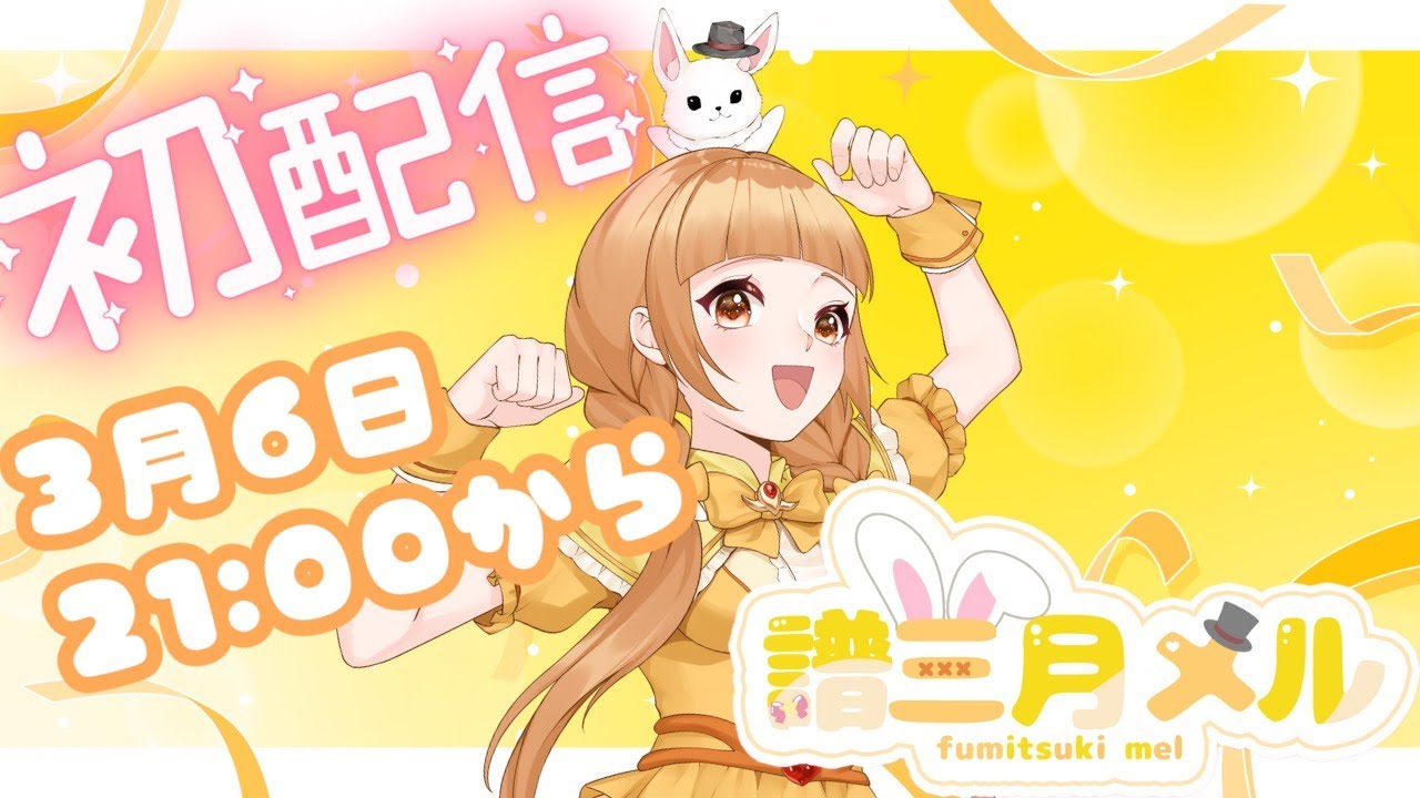 【初配信】譜三月メルです！初配信やってみよう！【新人Vtuber】