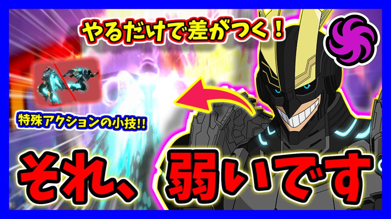 【ヒロアカUR】これをするとさらに強くなる！アーマードオールマイトの特殊アクションの小技がヤバイ！！【僕のヒーローアカデミアウルトラランブル】【クロスプレイ】