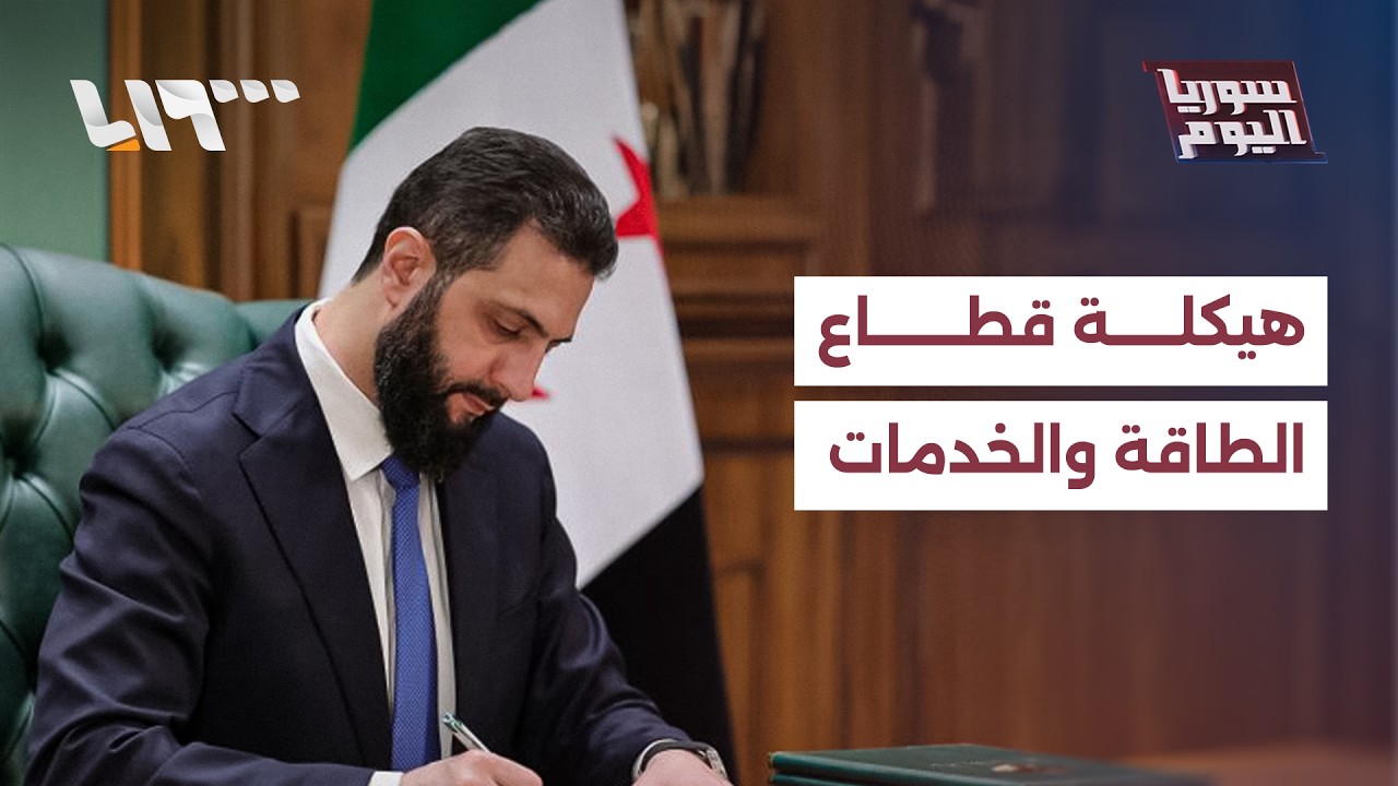 مراسيم رئاسية تعيد هيكلة قطاع الطاقة والخدمات في سوريا.. كيف يبدو المشهد؟ | سوريا اليوم