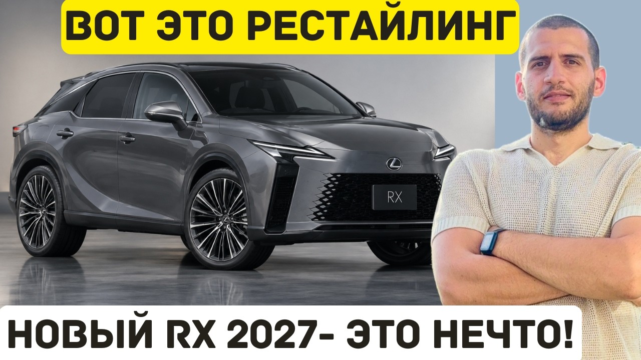 Новый Lexus RX 2027 - Я НЕ ОЖИДАЛ СТОЛЬКО ИЗМЕНЕНИЙ!