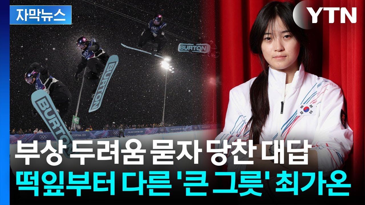 [자막뉴스] 쓰러진 최가온이 일어났던 이유...진정한 '리스펙' 그 날의 이야기 / YTN