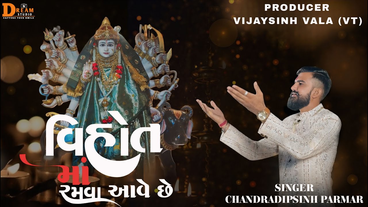 VIHOT MAA RAMVA AAVE CHHE | વિહોત માં રમવા આવે છે| CHANDRADIPSINH PARMAR| VIJAYSINH VALA (VT)