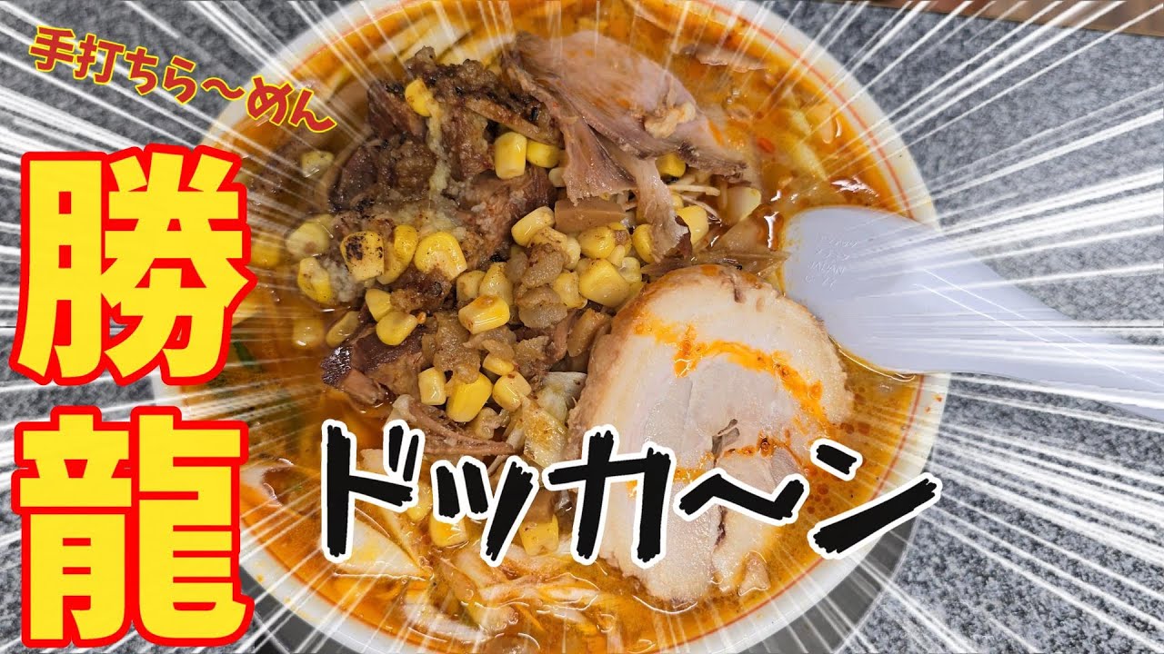 【手打ちらーめん勝龍】新潟県小千谷の人気店！【オモウマい店】 ボリュ～ム満点で活気ある店内【熟成麺】とスープが絡めばも～最高！！