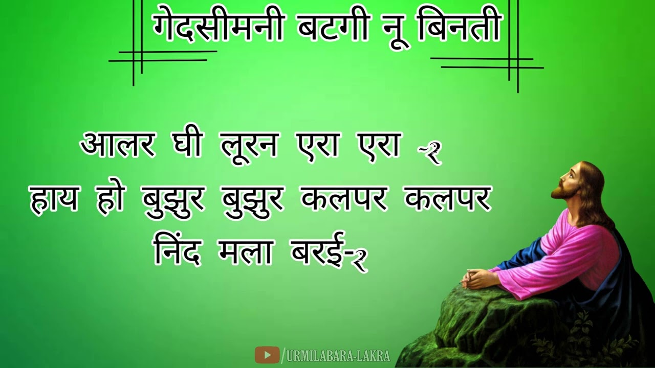 गेदसीमनी बटगी नू बिनती नना केरकाय हो | कुडुख डंडी | प्रभुभोज स्थापना पर्व | महाउपवास कालीन गीत
