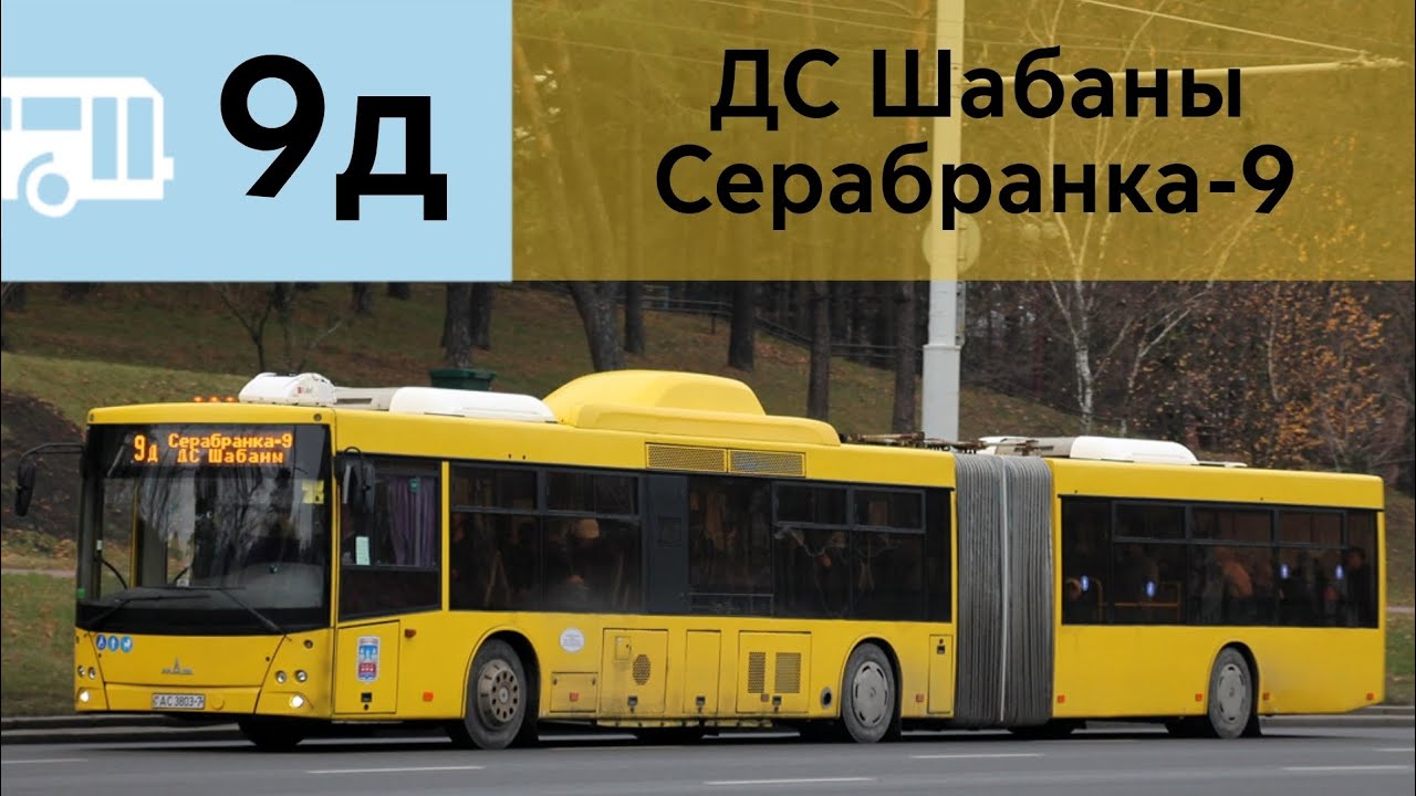 Информатор Автобуса 9д г. Минск