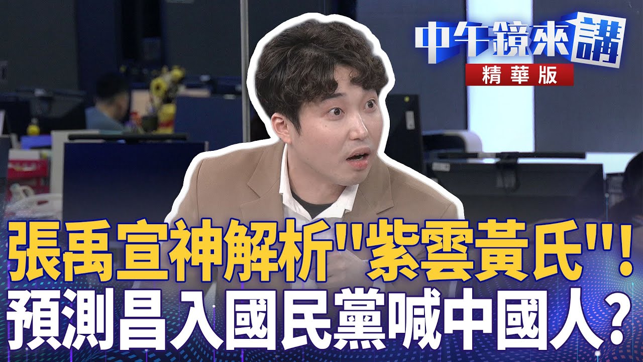 張禹宣神解析「紫雲黃氏」！　預測昌入國民黨喊中國人？｜張禹宣 溫朗東 吳崢｜陳園淳｜【#中午鏡來講】20260122