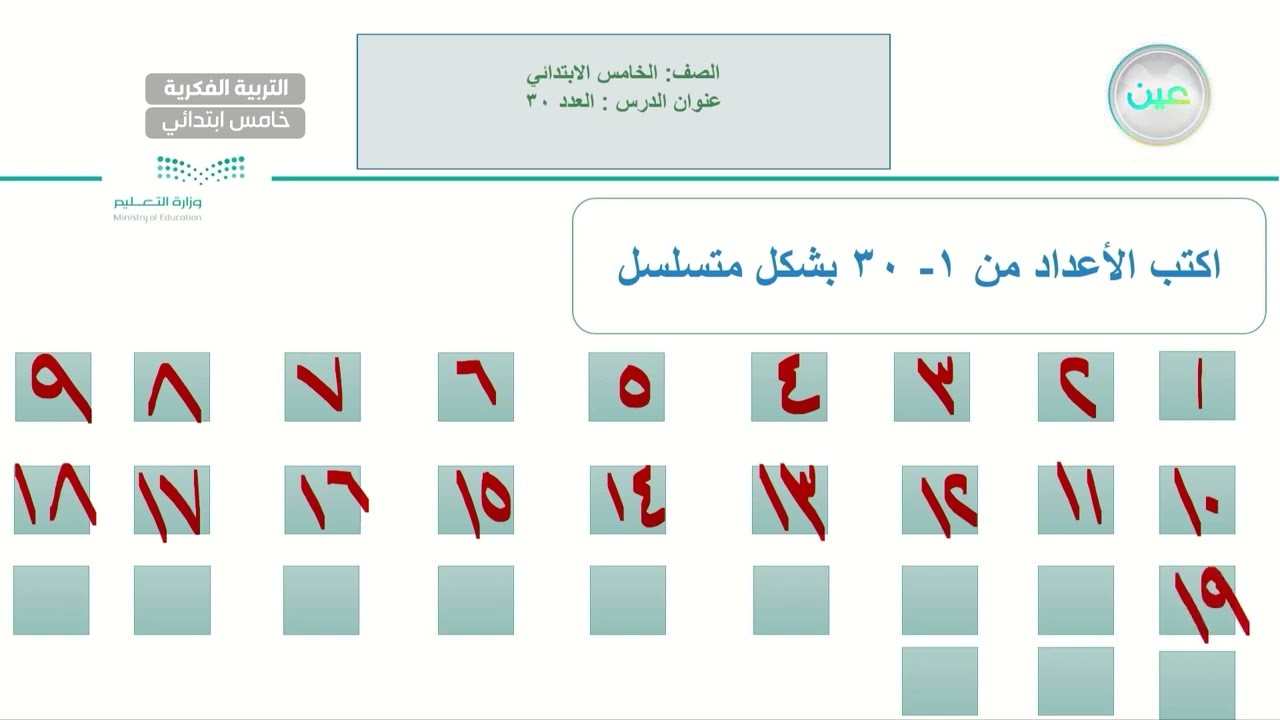 العدد 30 (6) - رياضيات - خامس ابتدائي فكري 5