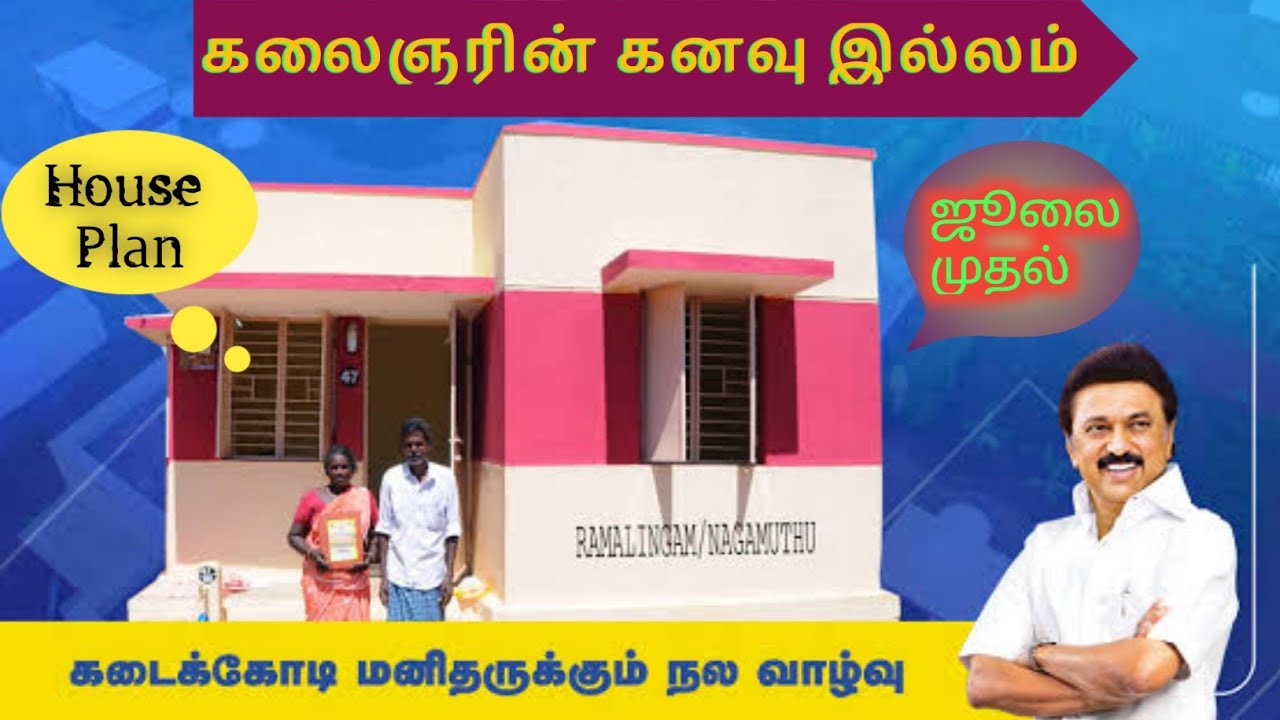 கலைஞரின் கனவு இல்லம் / Kalaingarin kanavu illam
