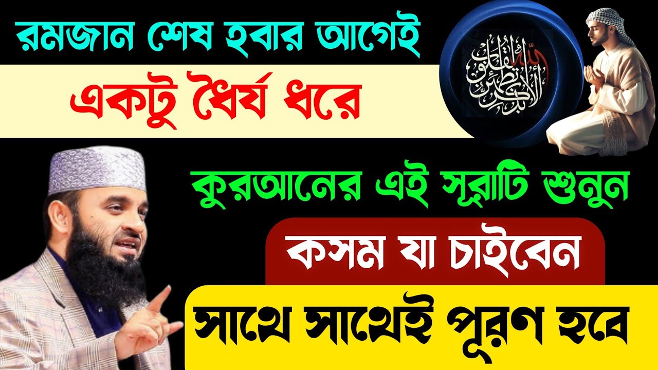 রমজানের শেষ হবার আগেই কোরআনের এই সূরাটি ১বার শুনুন🔥কসম যা চাইবেন সাথে সাথেই কবুল হবে!