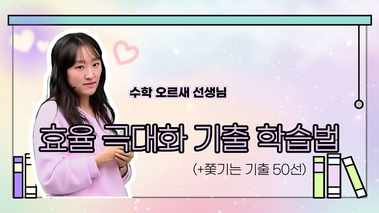 [메가스터디] 수학 오르새쌤 - 효율 극대화 기출 학습법 (+쫓기는 기출 50선)