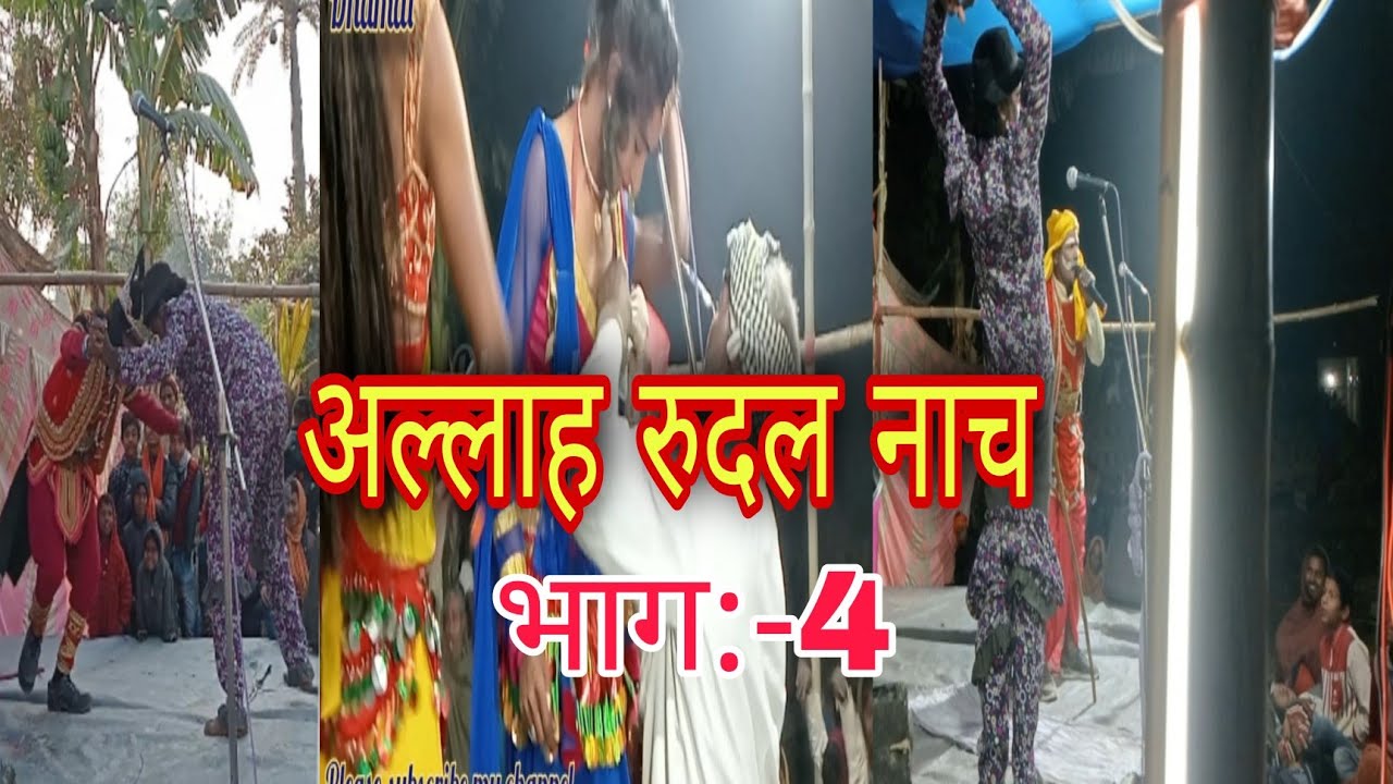 #अल्लाह रुदल नाच संतोष राम नाच पार्टी कन्हौली#मामा माहिल का चुगली#मैथिली नाच प्रोग्राम@धमालटेंट हाउस