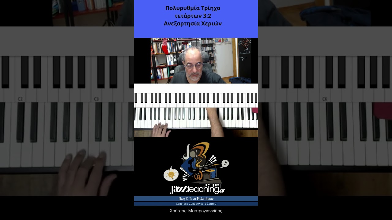 Μαθήματα πιάνου jazz- Πολυρυθμία Τρίηχα τετάρτων-Πως και τι να μελετήσεις