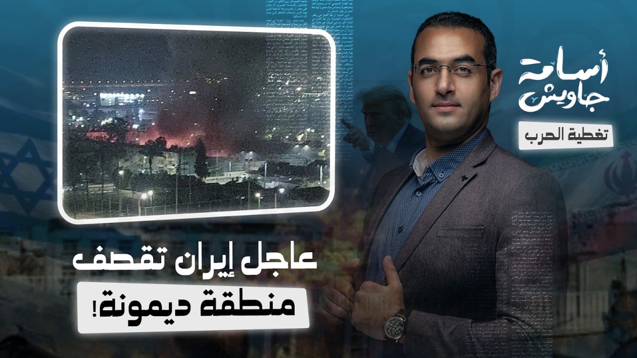 عااااجل : إيران تقصف منطقة ديمونة مقر المفاعل النووي الإسرائيلي.. التصعيد الأخطر منذ بداية الحرب