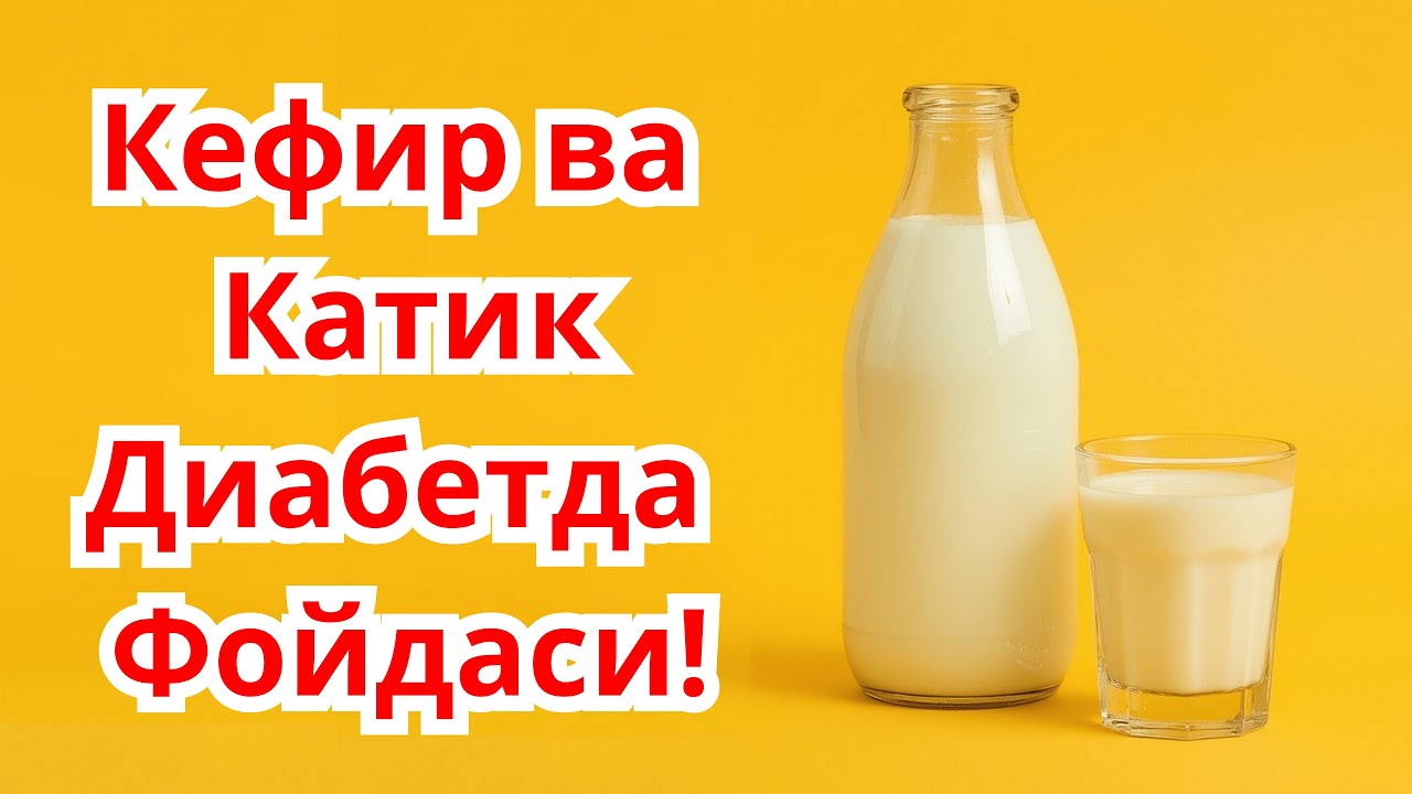 ДИАБЕТда КЕФИР ва ҚАТИҚ МУМКИНМИ ??? / ДИАБЕТНИ ДАВОЛАШ / ДИАБЕТНИ ДАВОСИ / ДИАБЕТ 2 ТИП