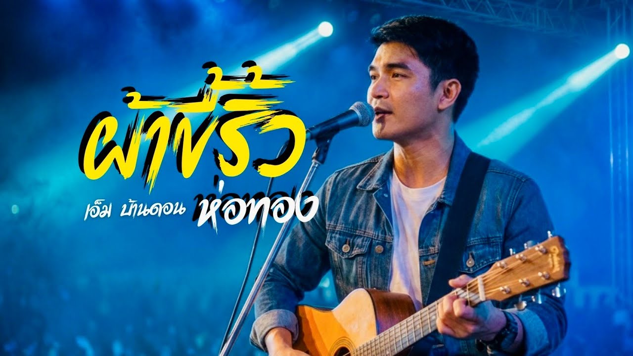 ผ้าขี้ริ้วห่อทอง-เอ็ม บ้านดอน | ลูกทุ่งอินดี้เพื่อชีวิต | LIVE & RAW | Jang Wa MUSIC