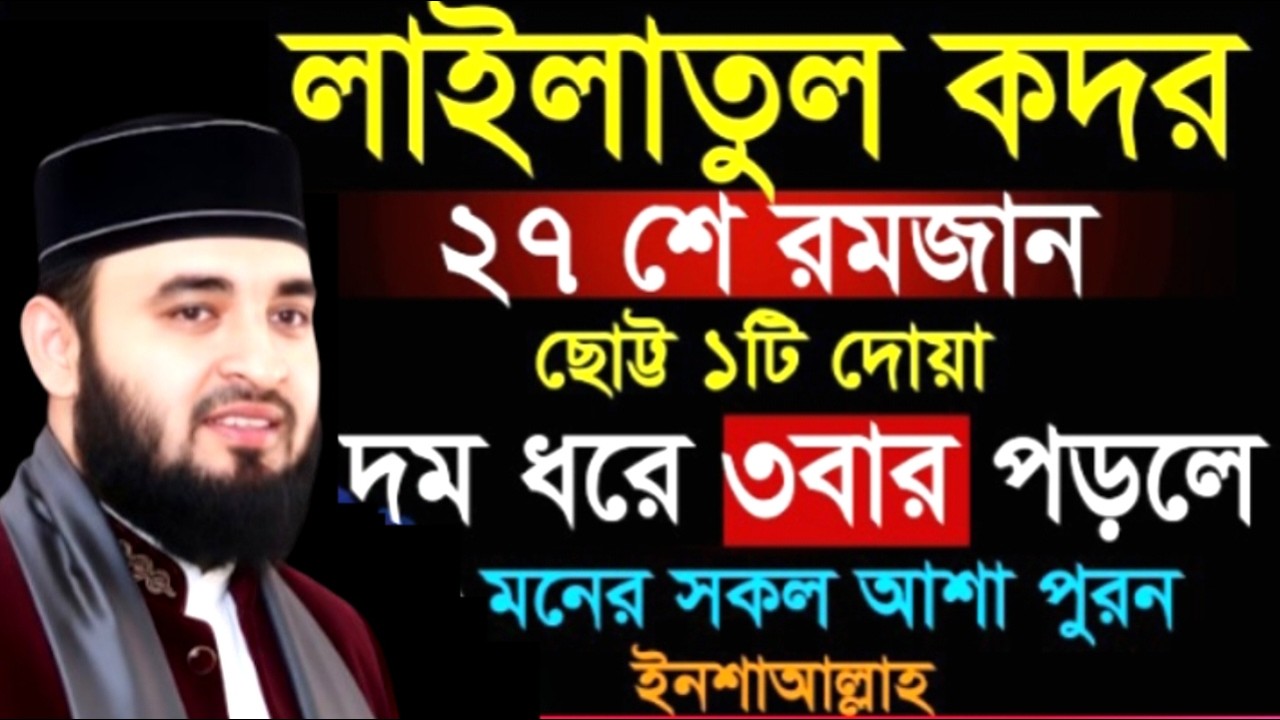 ২৭ শে রমজান ছোট্ট ১টি দোয়া দম ধরে ৩বার পড়লে মনের সকল আশা পুরন!  আহমাদুল্লাহ ওয়াজ ! Ahamadullah  Waz