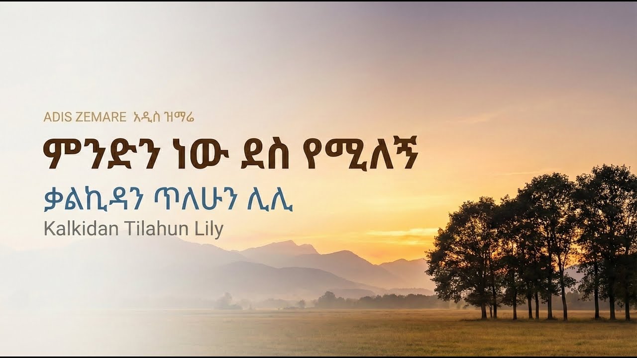 ምንድን ነው ደስ የሚለኝ - ቃልኪዳን ጥላሁን ሊሊ Kalkidan Tilahun Lily
