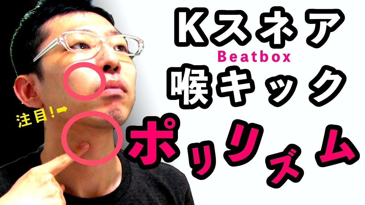 すらぷるためのビートボックス講座part19 喉キックポリリズム/ throat kick polyrhythm tutorial