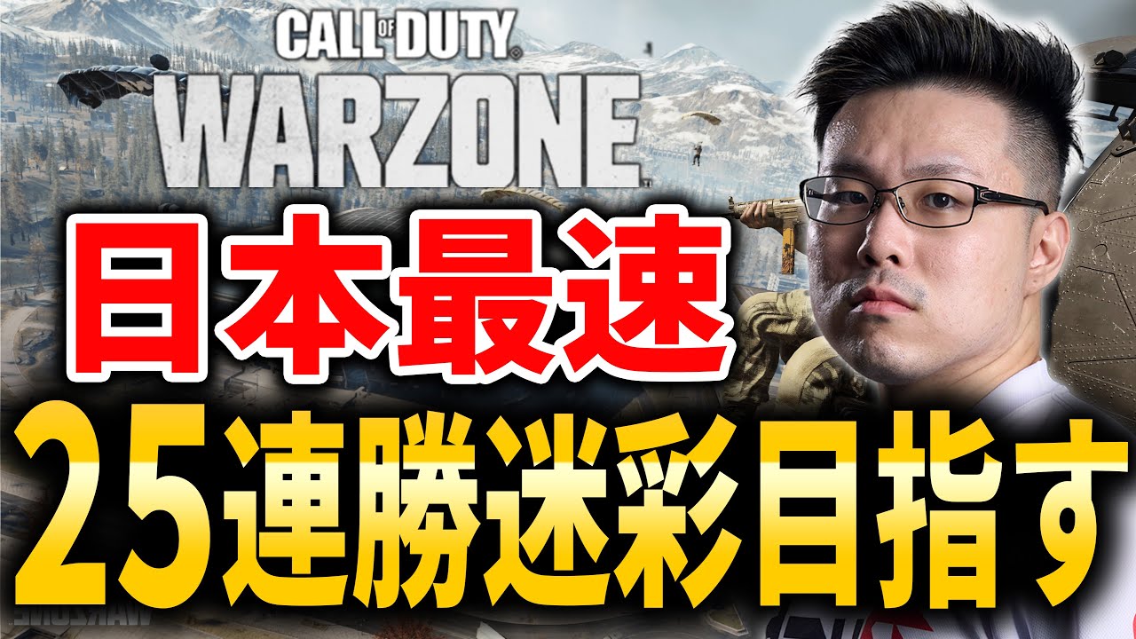 【CoD:WARZONE】日本最速「25連続迷彩」獲得目指して！「Japan's Fastest: 25 Win Streak Camo Grind」【WinRed】