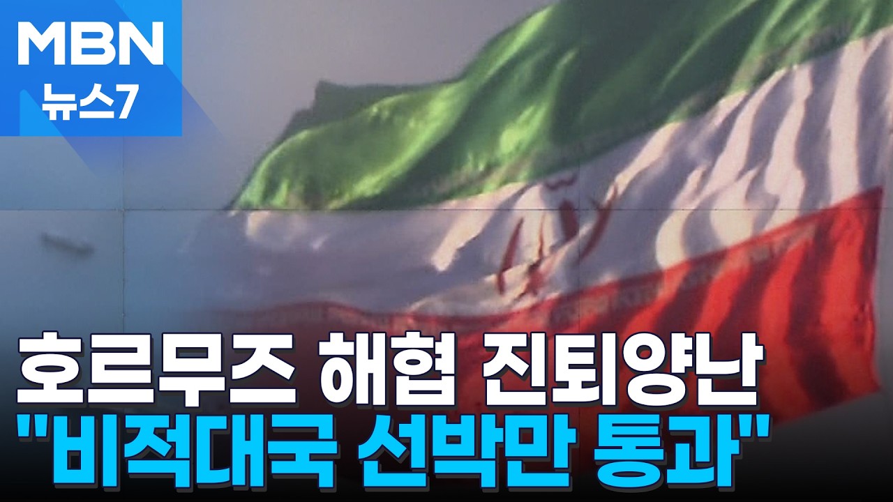 비적대적 선박만 호르무즈 통과&hellip;이러지도 저러지도 못하는 한국 [MBN 뉴스7]