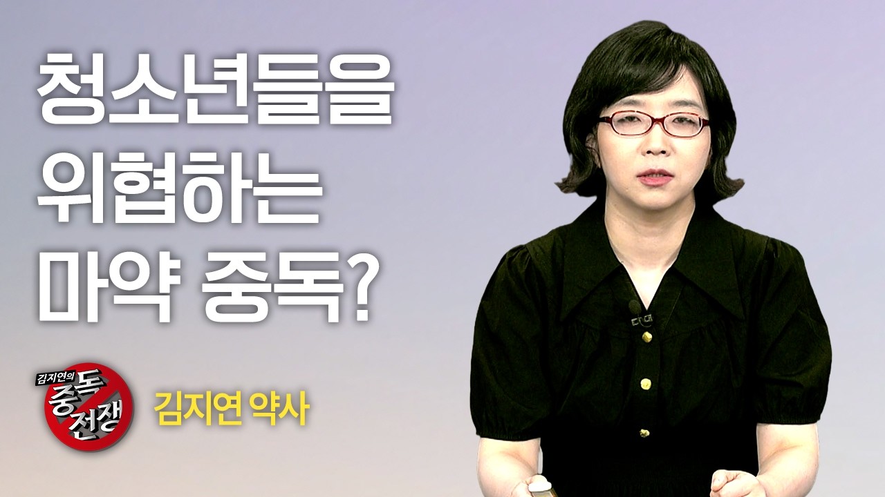 [Full] 김지연의 중독전쟁 32회⎜청소년들을 위협하는 마약 중독?