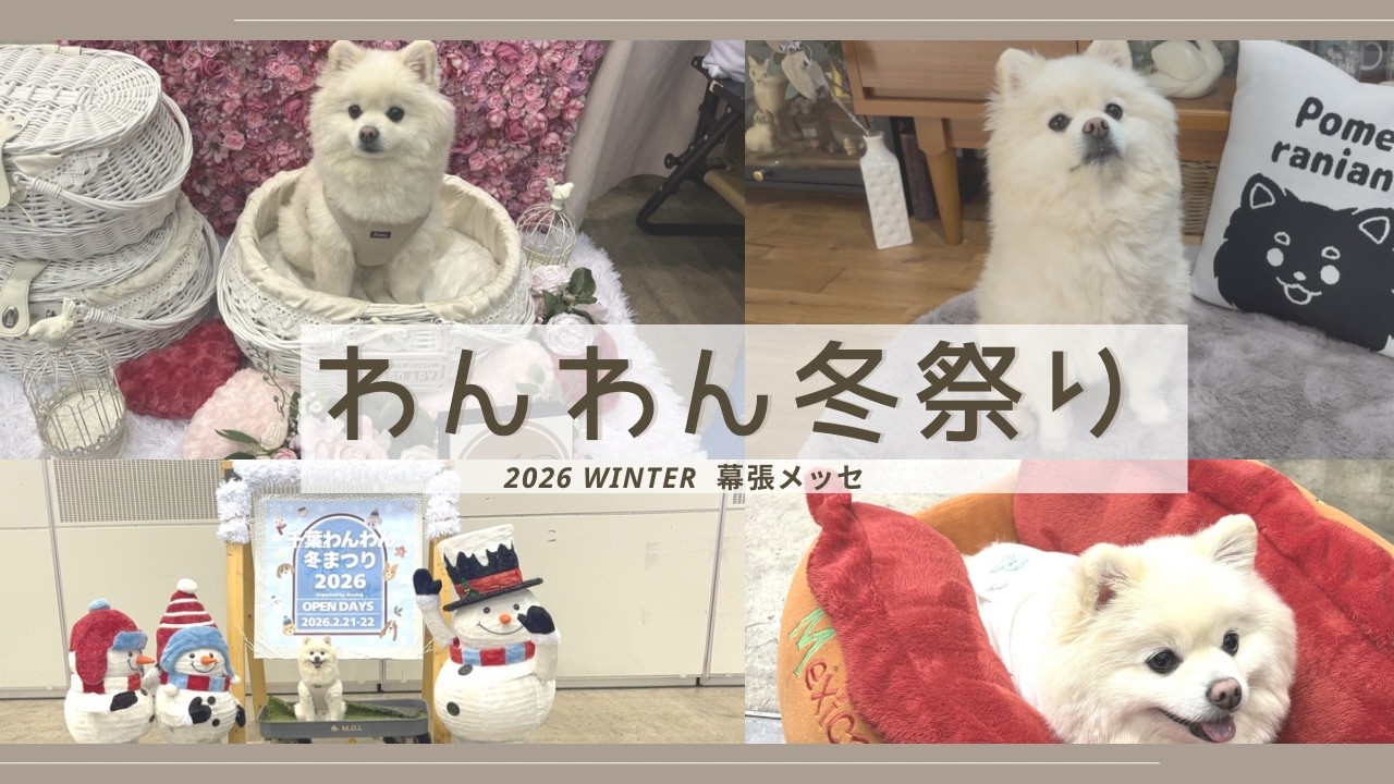 娘２人とわんわん冬まつりへ　幕張メッセに犬、集結の日です