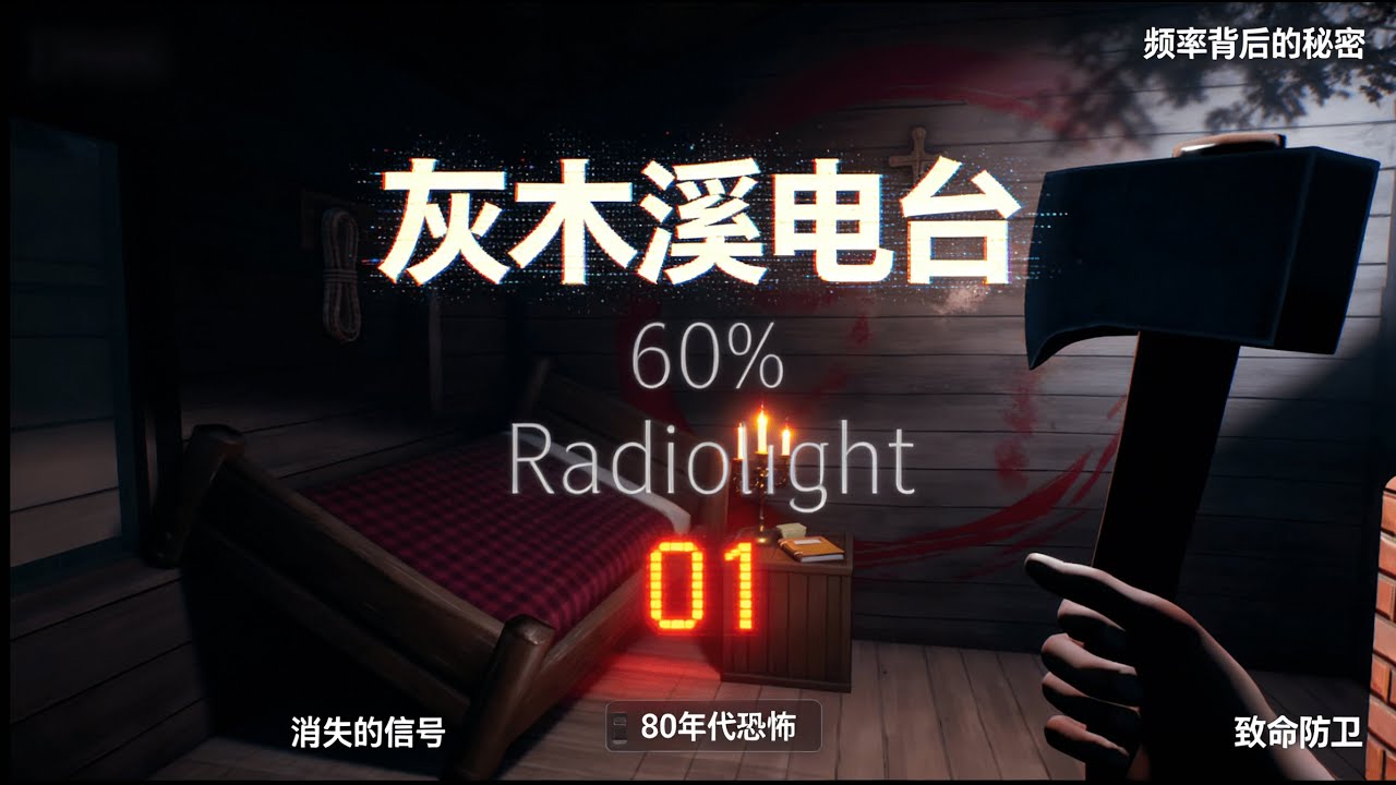 灰木溪電台：消失的頻率！深入神祕木屋的午夜探索 | Radiolight: The Lost Frequency! Exploring the Midnight Cabin