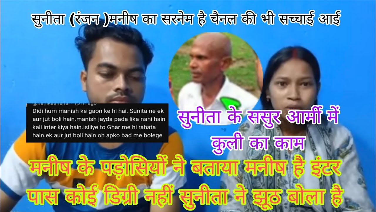 सुनीता के ससुराल वालों का पड़ोसियों ने किया भंडाफोड़ सुनीता का ससुर कुली मनीष के पास नहीं कोईडिग्री