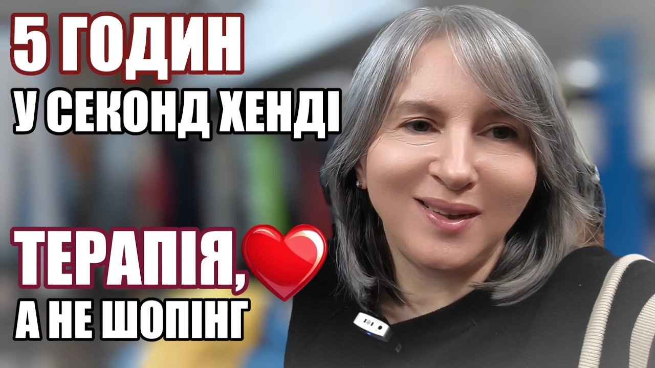 Секонд хенд/П'ять годин провела у секонд хенді