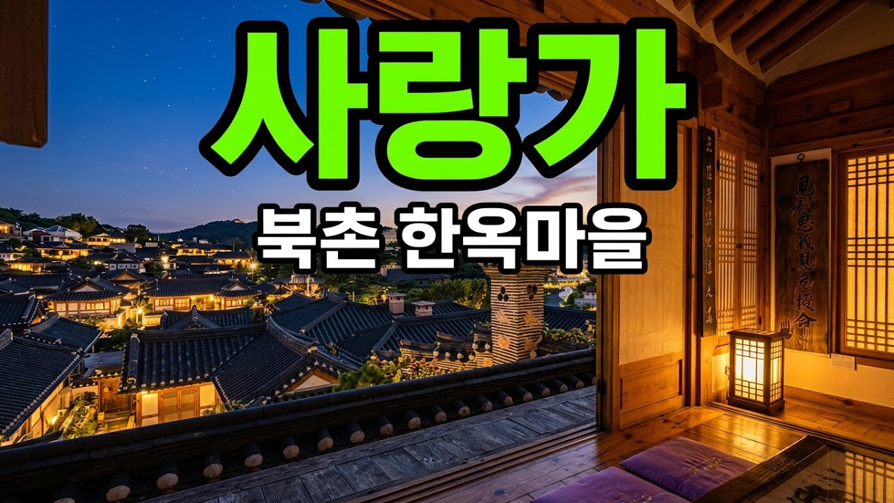 [K-POP]사랑가 (판소리