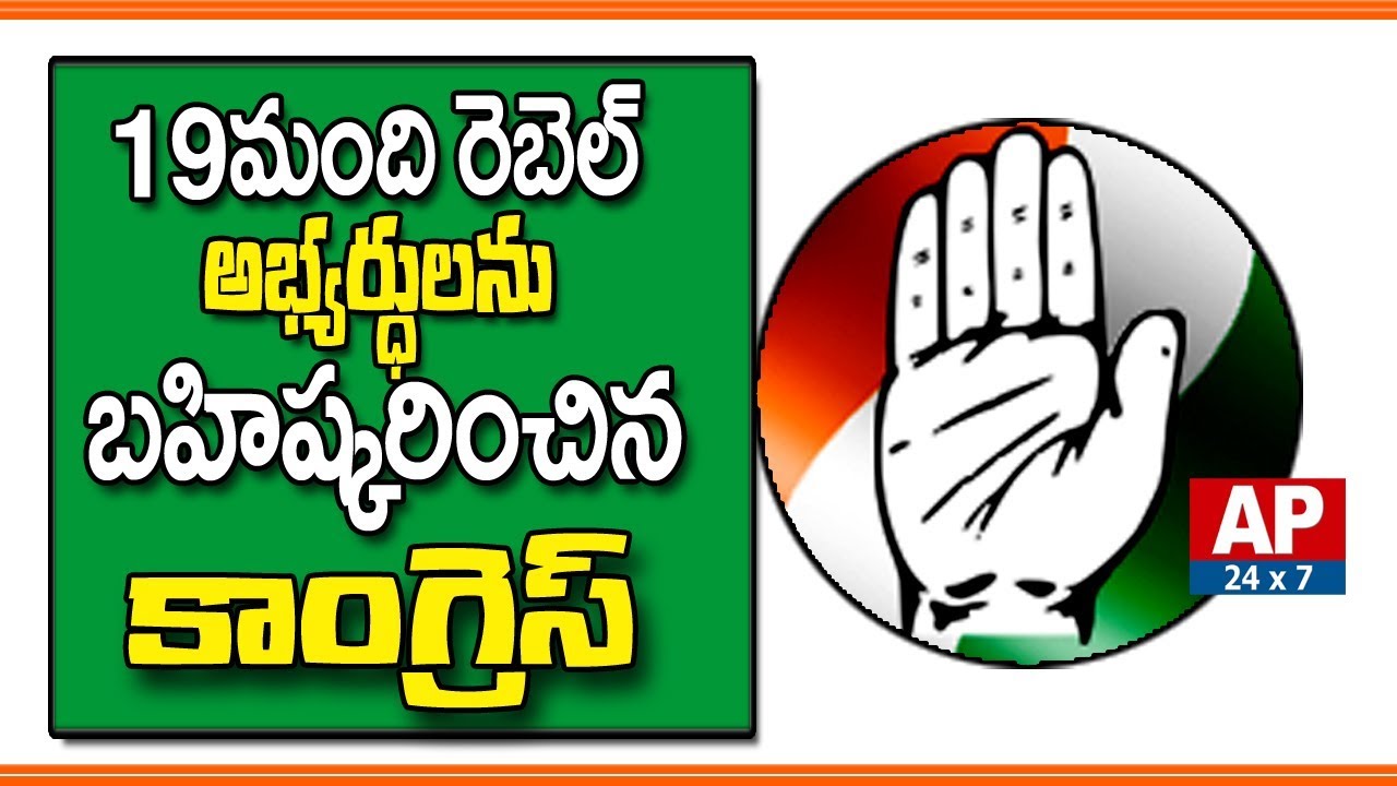 Congress Disciplinary Action Committee Expelled 19 Rebel Candidates | Congress Updates 2018 | AP24x7