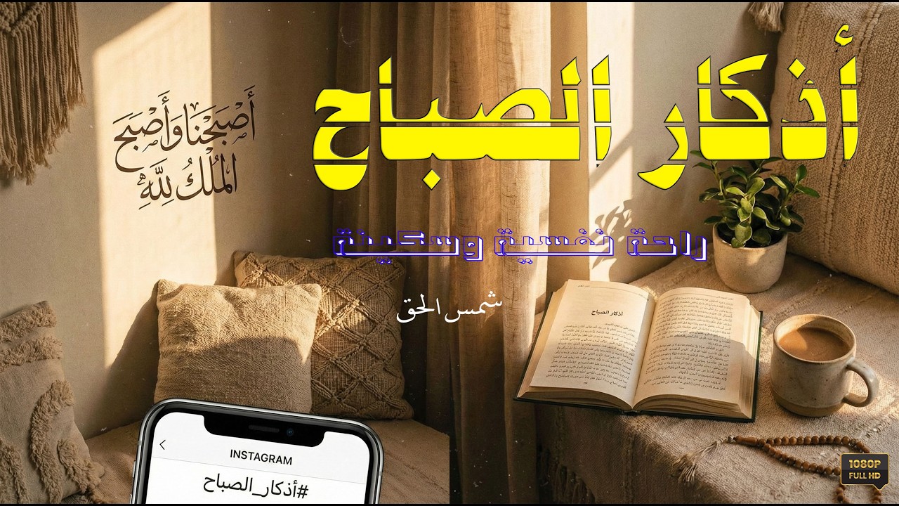 أذكار الصباح - الوقود