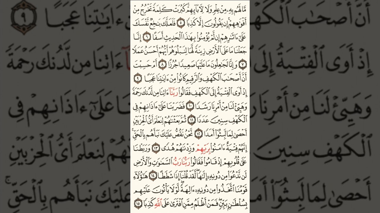 سورة الكهف الصحيفة رقم 294 بصوت المقرئ فضيلة الشيخ د.أحمد عبد الرحمن الخجا الدمشقي الشافعي