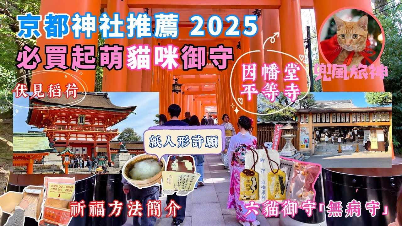 [大阪] 京都神社推薦2025｜必買貓貓御守 六貓御守 無病守｜祈求健康 抗癌寺廟｜紙人形祈福｜保佑貓貓身體健康｜因幡堂平等寺｜京都四条站｜千本鳥居｜火焚串願望｜伏見稻荷大社