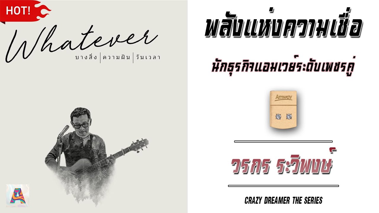 [LEADER]พลังแห่งความเชื่อ นักธุรกิจแอมเวย์ระดับเพชรคู่ คุณวรกร รวิพงษ์