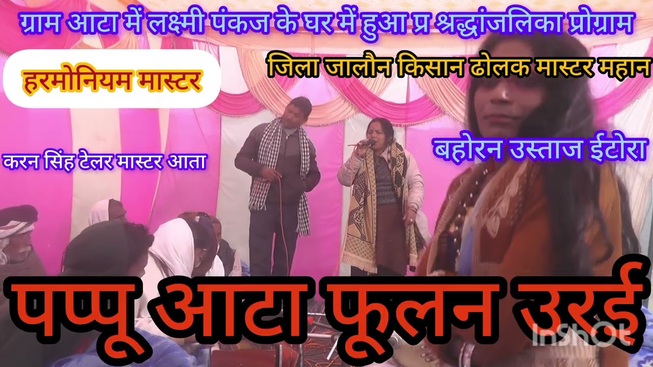ग्राम आटा मैं पप्पू आटा व फूलन उरई सुनाई श्रद्धांजलि जनता जनता हुई मदहोश