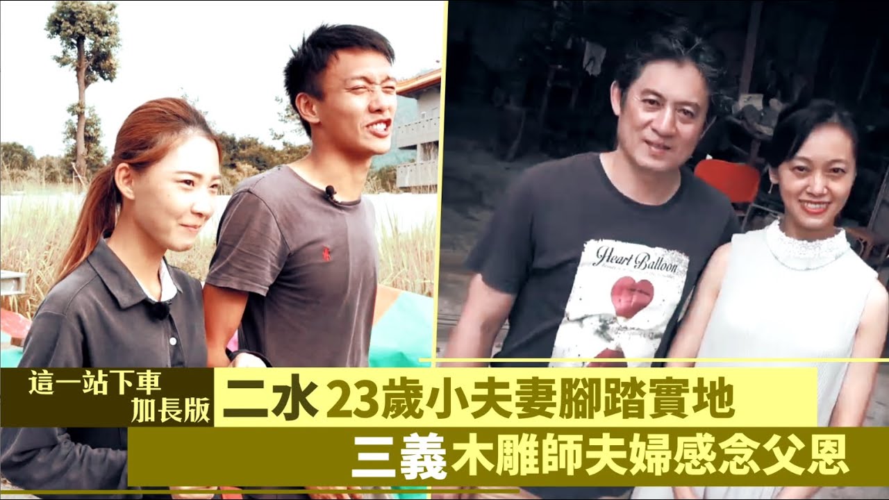 這一站下車加長版∣二水23歲小夫妻腳踏實地  三義木雕師夫婦感念父恩