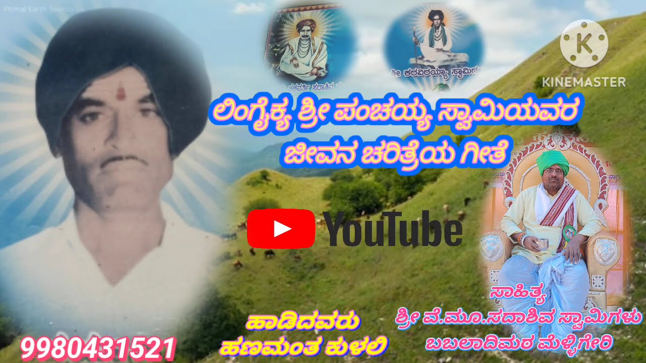 ಮುಧೋಳ ತಾಲೂಕ ಮೆಳ್ಳಿಗೇರಿ ಗ್ರಾಮದ ಲಿಂಗೈಕ್ಯ ಶ್ರೀ ಪಂಚಯ್ಯ ಸ್ವಾಮಿಯವರ ಜೀವನ ಚರಿತ್ರೆಯ ಗೀತೆ #new #song #newsong 