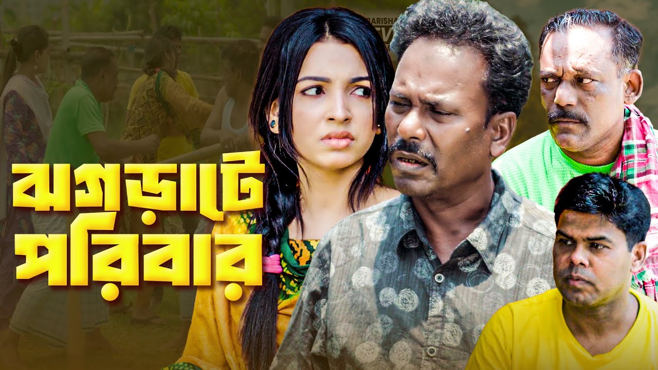 ঝগড়াটে পরিবার | বাংলা নাটক | সাদ্দাম মাল | Bangla Natok | Saddam Mal | Barishal TV Drama