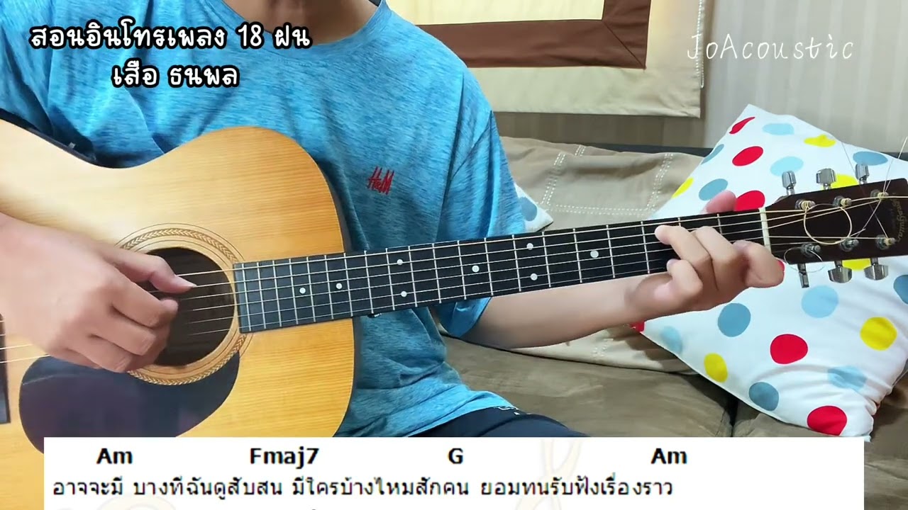 สอนอินโทรเพลง 18ฝน เสือ ธนพล #18ฝน #สอนกีต้าร์