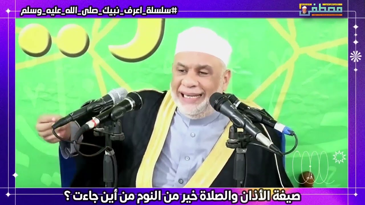 صيغة الأذان والصلاة خير من النوم من أين جاءت ؟