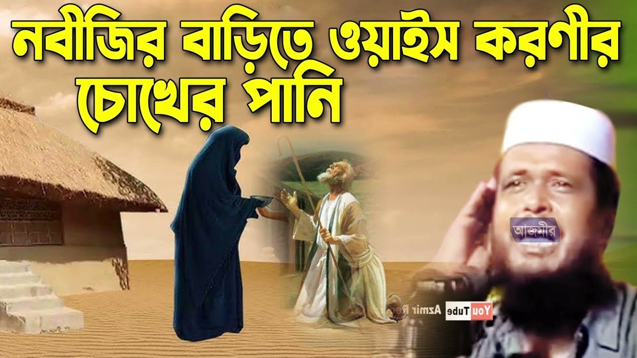 নবীজির বাড়িতে ওয়াইস করণীর চোখের পানি|tofazzal hossain bhairovi |Azmir Recording Islamic Live Stream