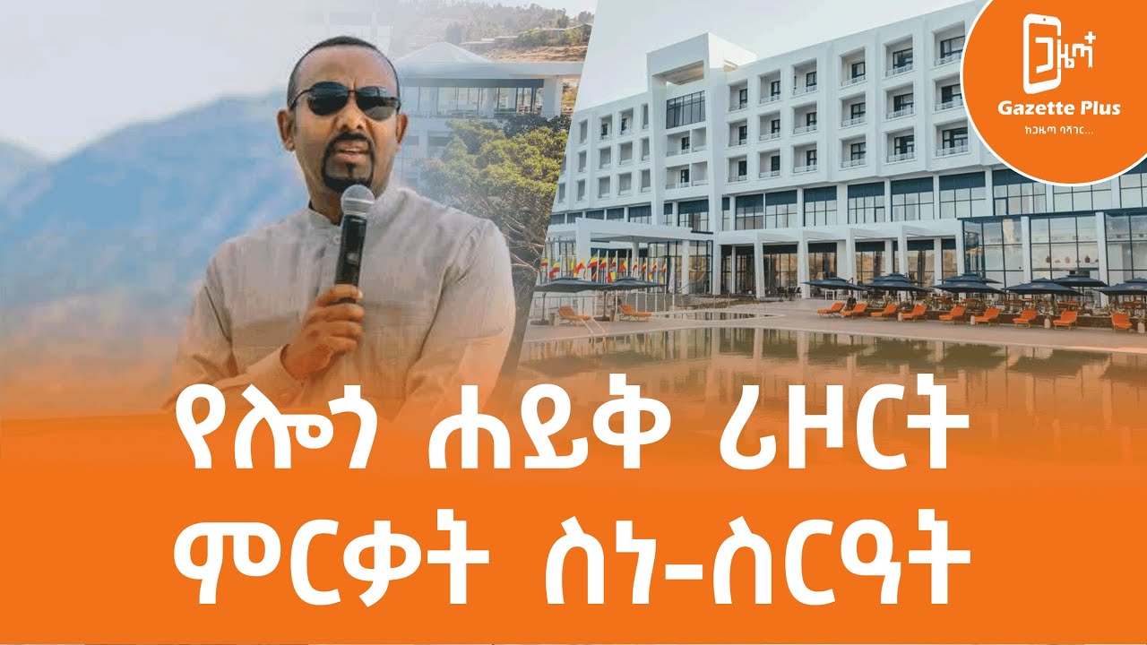 የሎጎ ሐይቅ ሪዞርት ምርቃት ስነ  - ስርዓት
