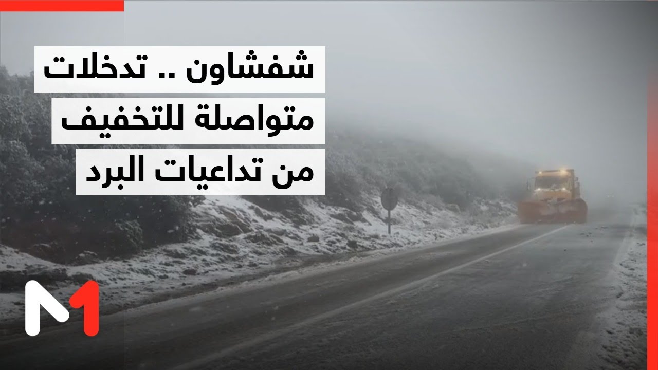 شفشاون .. تدخلات متواصلة للتخفيف من تداعيات موجة البرد وفك العزلة عن الساكنة المتضررة