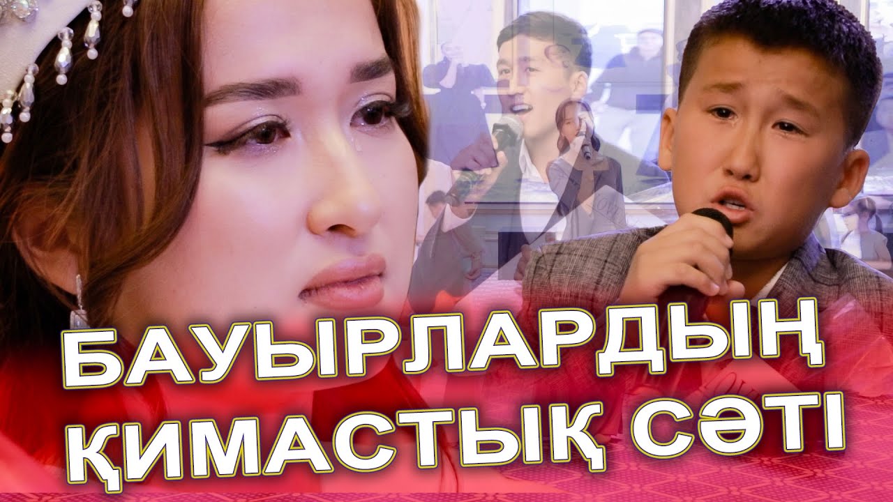 КӨЗ ЖАС😭 ҚИМАСТЫҚ КЕЗЕҢ😢 ҰЗАТУ ТОЙДА. БАУЫРЛАРДЫҢ ӘНІ. БҮТКІЛ ЕЛДІ БІР ЖЫЛАТЫП АЛДЫ😭😢