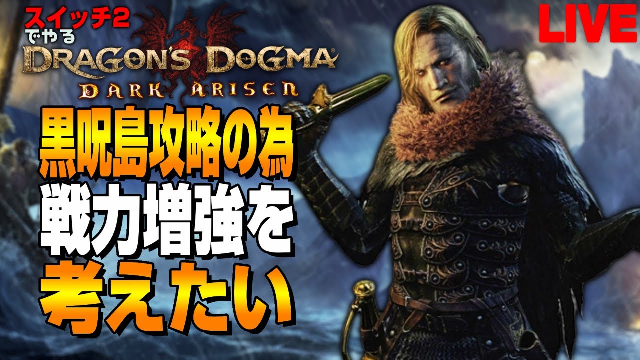初雪が降って寒いから黒呪島攻略の準備を整えたい【DDDA/switch2】PART11
