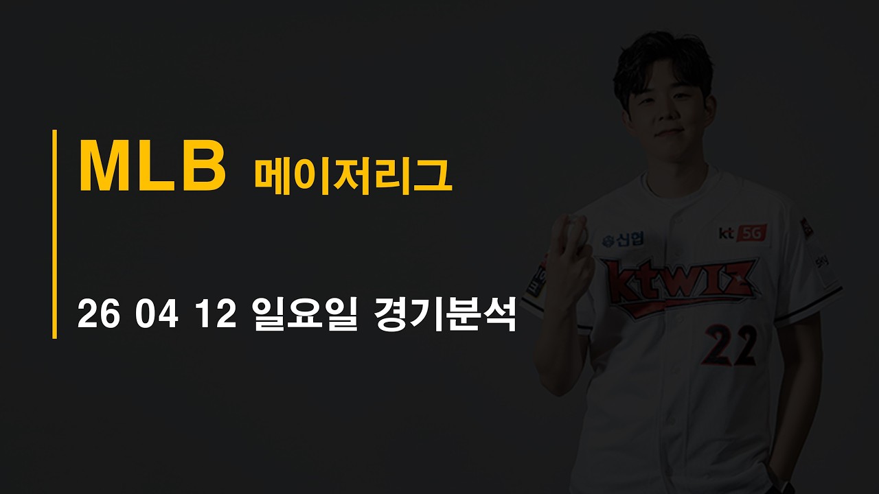 26-04-12 일요일  메이저리그 MLB 분석 #토토 #프로트 #토토분석 #프로토분석