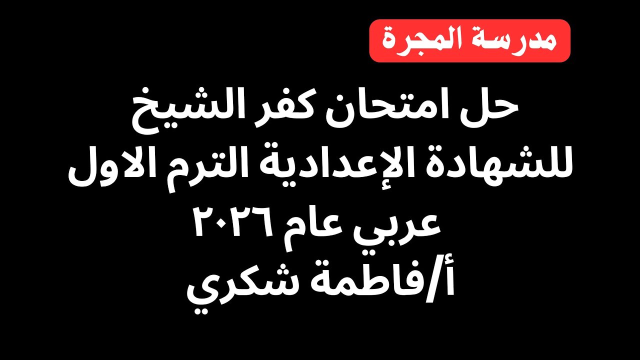 حل امتحان العربي محافظة كفر الشيخ للشهادة الإعدادية الترم الاول ٢٠٢٦