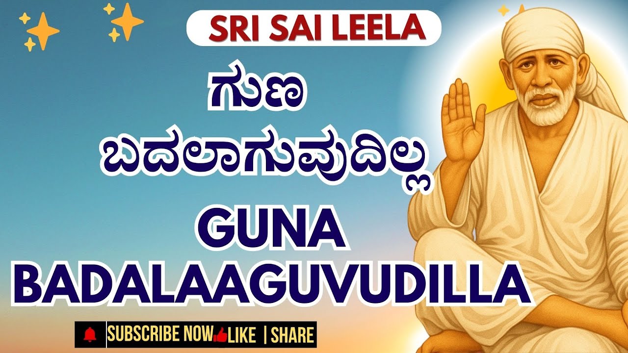 Sai Baba Sandesha ✨ ಗುಣ ಬದಲಾಗುವುದಿಲ್ಲ #saibabakannada   #ಸಾಯಿಬಾಬಾ